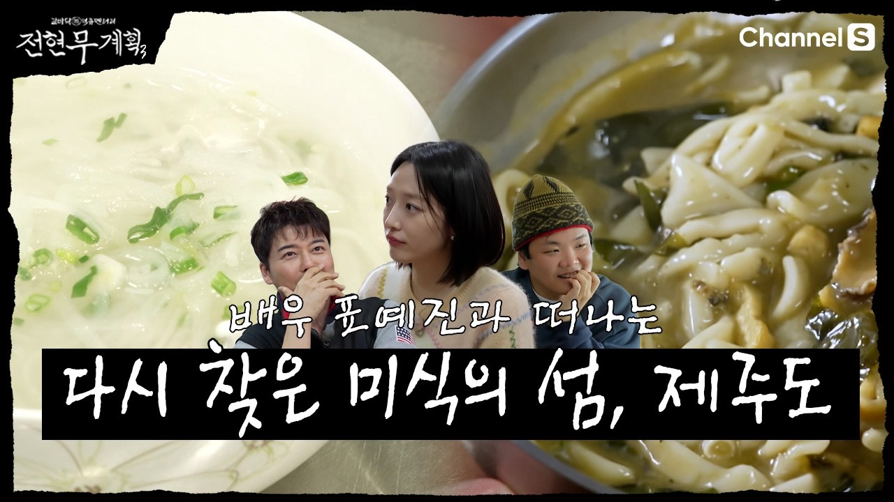 [전현무계획3ㅣ채널S] 배우 표예진과 함께 다시 찾은 미식의 섬 제주도!  | 21화 하이라이트