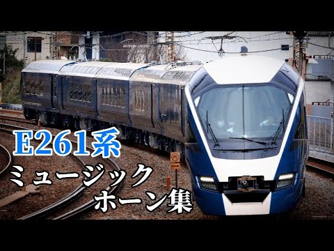 E261系  サフィール踊り子ミュージックホーン集