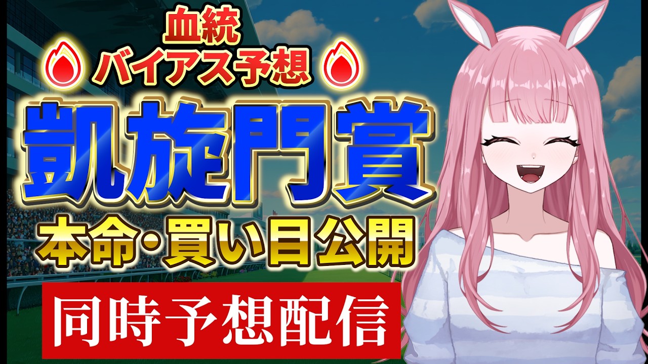 【海外競馬予想ライブ】凱旋門賞同時予想【競馬予想Vtuber:美咲百花】