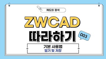 [ZWCAD 따라하기] ZWCAD 인터페이스 #ZWCAD#ZW캐드#열기및저장