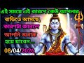888🕉এই সময়ে এই কারণে কেউ আপনার বাড়িতে আসছে, কারণটা জানলে আপনি অবাক হয়ে যাবেন...🌈#shivshakti#shiv
