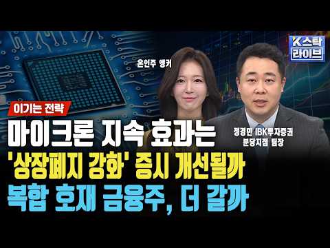 마이크론 지속 효과는...'상장폐지 강화' 증시 개선될까, 금융주는 다 오른다