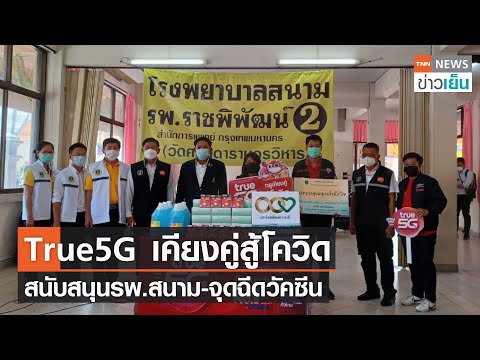 True5G เคียงคู่สู้โควิด สนับสนุนรพ.สนาม-จุดฉีดวัคซีน | TNN ข่าวเย็น | 06-08-21