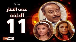 مسلسل عدى النهار - الحلقة الحادية عشر -  بطولة صلاح السعدني و نيكول سابا و رزان مغربي