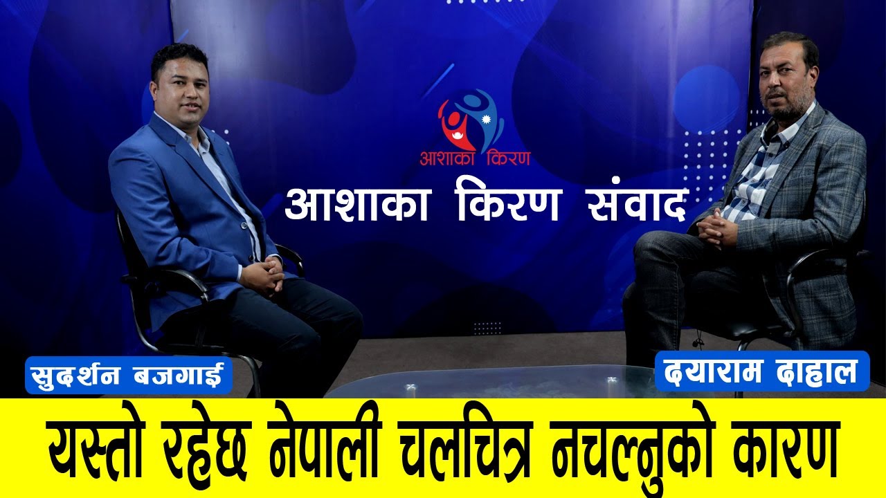 Dayaram Dahal | Ashakakiran Talk With Sudarshan Bajagain| यसरी नेपाली चलिचत्र क्षेत्रले फड्को मार्छ।