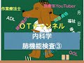 内科学（肺機能検査➂/フローボリューム線）　12時間目「作業療法士（OT）の為の国家試験対策」