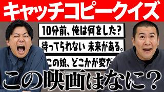 【映画キャッチコピークイズ】第２回キャッチコピーから映画のタイトルを当てるクイズ対決！西村有利？と思われる中きょんの隠された能力に驚愕の展開が！｜邦画｜洋画｜ストーリー｜ジブリ｜東映｜東宝｜コットン｜