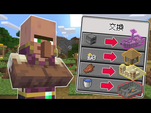 【マインクラフト】村人と建造物が交換できる世界でサバイバルしたらまさかの結果に...