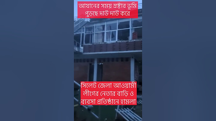 ⁨সিলেট জেলা আওয়ামী লীগের নেতার বাড়ি ও ব্যবসা প্রতিষ্ঠানে #হামলা