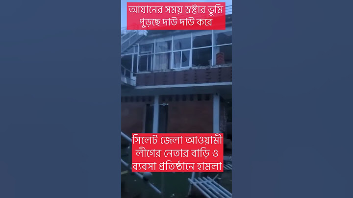⁨সিলেট জেলা আওয়ামী লীগের নেতার বাড়ি ও ব্যবসা প্রতিষ্ঠানে #হামলা