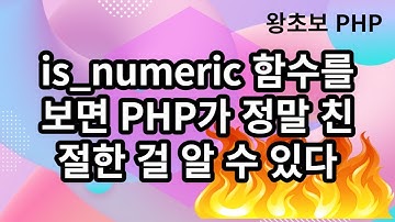 7. 숫자 문자를 구분하는 is_numeric 함수, is_int 함수와 어떤 차이?