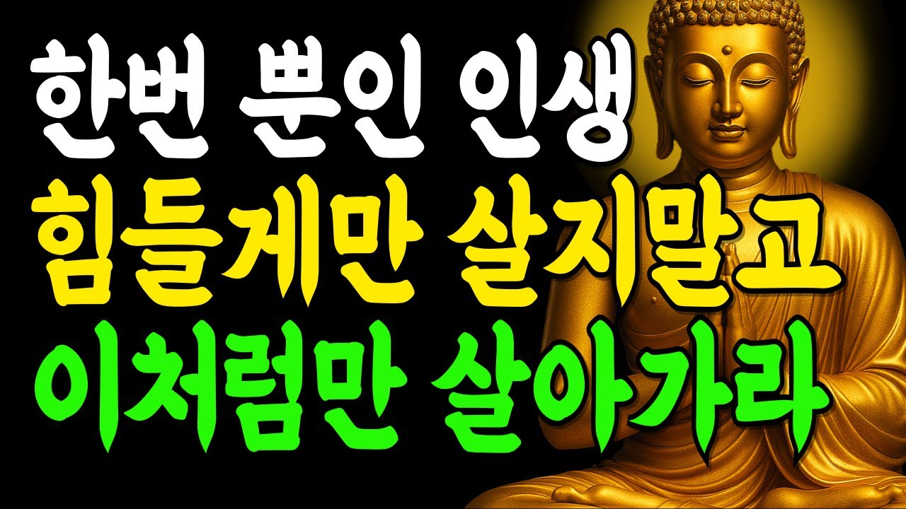 한 번뿐인 인생 힘들게 살지 말고, 그저 혼자서 강해져라 답은 그뿐이다. | 부처님말씀 | 인생명언 | 석가모니