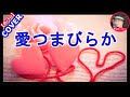 愛つまびらか Kenjiro   カバー  Samm