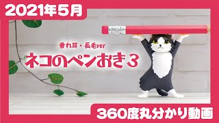 【Qualia・2021年5月商品】ネコのペンおき3 垂れ耳・長毛ver