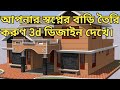 house building plans in bangladesh অল্প খরচে সুন্দর বাড়ির ডিজাইন house building plans in bangladesh অল্প খরচে সুন্দর বাড়ির ডিজাইন
