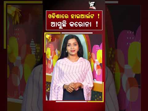 ଓଡ଼ିଶାରେ ହାଇଆର୍ଲଟ ! ଆସୁଛି କରୋନା ! ll FOCUS PLUS ||