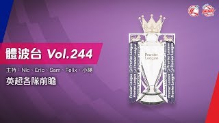 英超前瞻《體波台》 Vol. 244