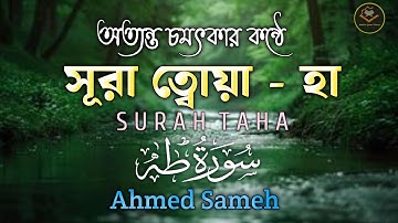 সূরা ত্বোয়া-হা  - অত্যন্ত চমৎকার একটি  তিলাওয়াত ।  Surah Taha (سورة طه)By Ahmed Sameh