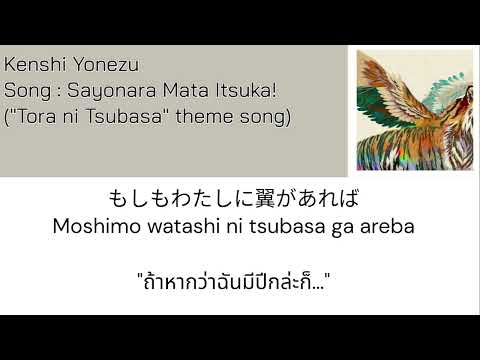 Kenshi Yonezu – Sayonara Mata Itsuka! [Thaisub] แปลไทย