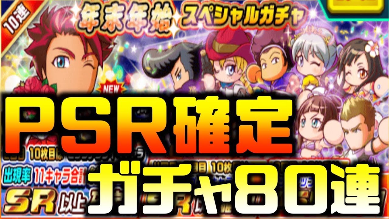 年末年始psr確定ガチャ８０連 有能限定キャラが欲しい パワサカ Youtube