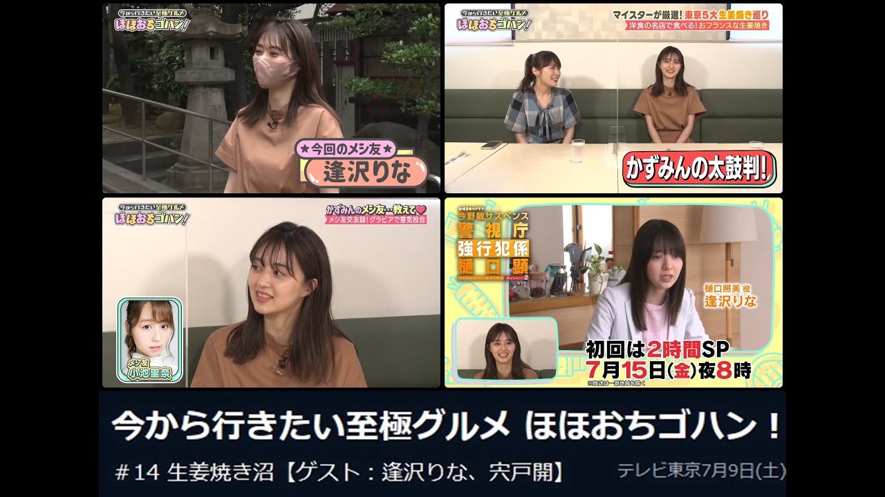 【逢沢りな】2022年07月09日 ほほおちゴハン！＃14 生姜焼き沼 【MC：高山一実】 cut