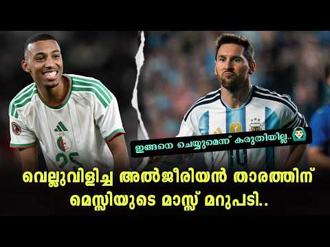 അല്ഗിരീൻ തരത്തിന്റെ വെല്ലുവിളിക്കു മെസ്സിയുടെ മാസ്സ് മറുപടി 📈