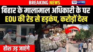 Bihar के बड़े अधिकारी के घर EOU की Raid से हड़कंप, क्या क्या मिला ? | Bihar news | News4Nation