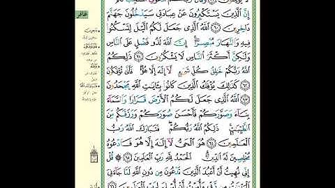 الصفحة (474) من المصحف الشريف ( سورة غافر - مشروع حفظ القرآن الكريم )