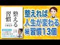 【知らないと損する】整える習慣 | 最強の体調管理法13個