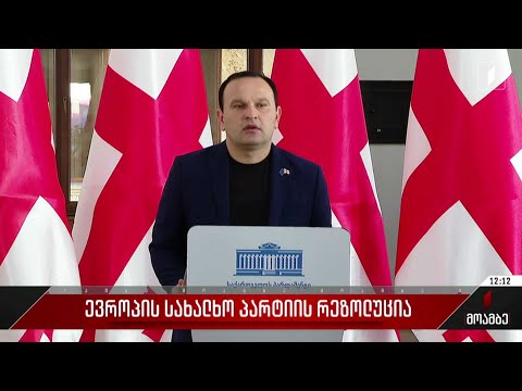 ევროპის სახალხო პარტიის რეზოლუცია