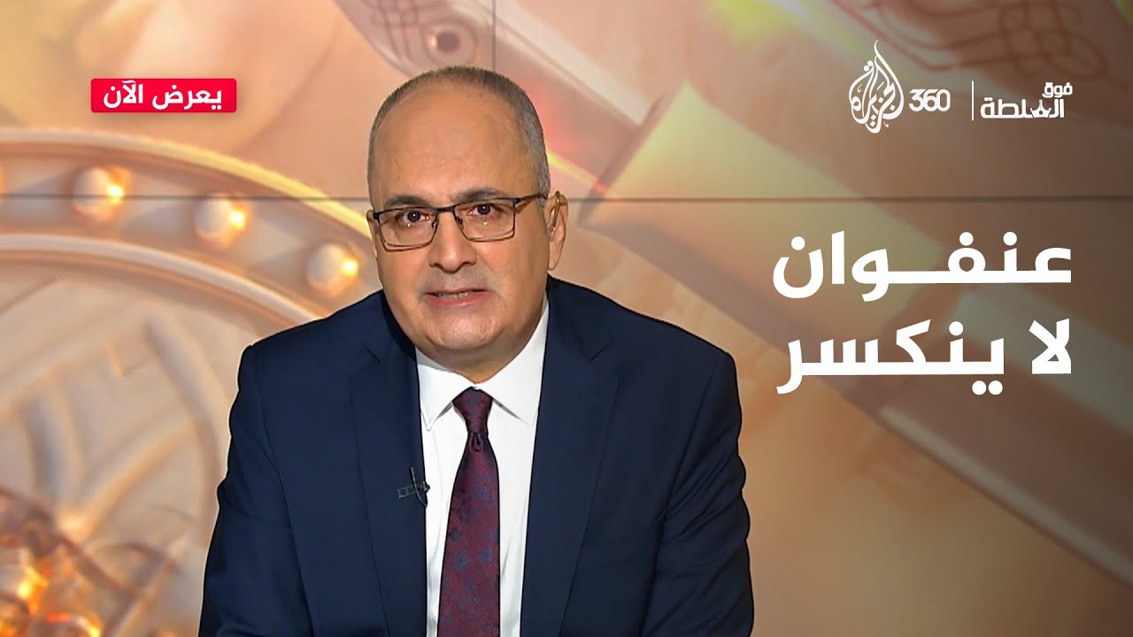 كم من دولة حكمت وزالت.. ولكن فلسطين باقية | فوق السلطة