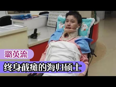 璐英流   25岁海归硕士，一朝车祸高位截瘫，仍不屈命运变美妆博主  新網紅聚集地☆副本爆料分享 #網紅#爆料#直播#成名#名人