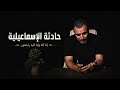 حادثة الإسماعيلية! | توفي له ٦ أبناء 💔 | مستر خالد صقر