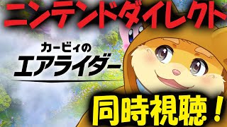 【同時視聴】星のカービィエアライダーを一緒に見よう！【ハムスターVtuber/日葵ときと】