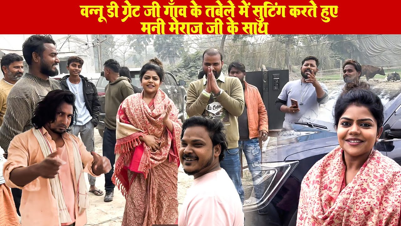 #manimeraj | वन्नू जी गांव के तबेले में शूटिंग करते हुवे मणि मेराज जी के साथ #vlog #vannudgreat
