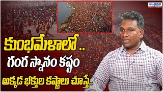 Ganga Bathing Is Difficult At Kumbh Mela Maha Kumbh Mela 2025 Prayagraj Andhra Prabha News