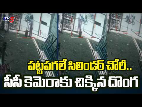పట్టపగలే గ్యాస్ సిలిండర్ చోరీ - Gas Cylinder Theft in Kodad | Suryapeta | TV5 News - TV5NEWS