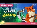الثعلب واللقلق قصص اطفال قبل النوم (The Fox and the Strok) - رسوم متحركة - بالعربي