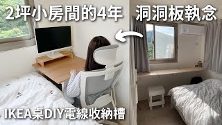 坪小房間的年。IKEA懸空收納電線洞洞板這樣用才對。年房間風格變化其實快年