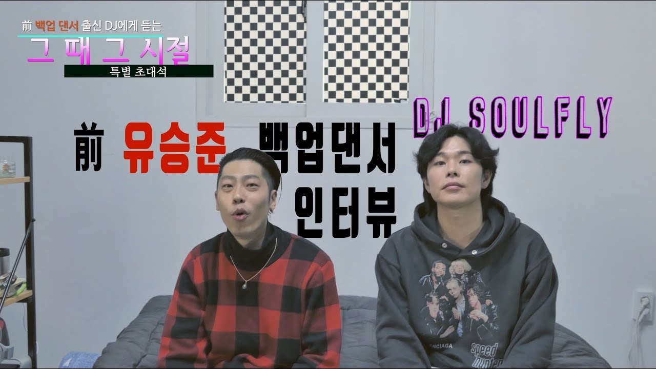 [초대석] 前 90년대 백업 댄서에게 듣는 그 때 이야기 2부 feat. 유승준