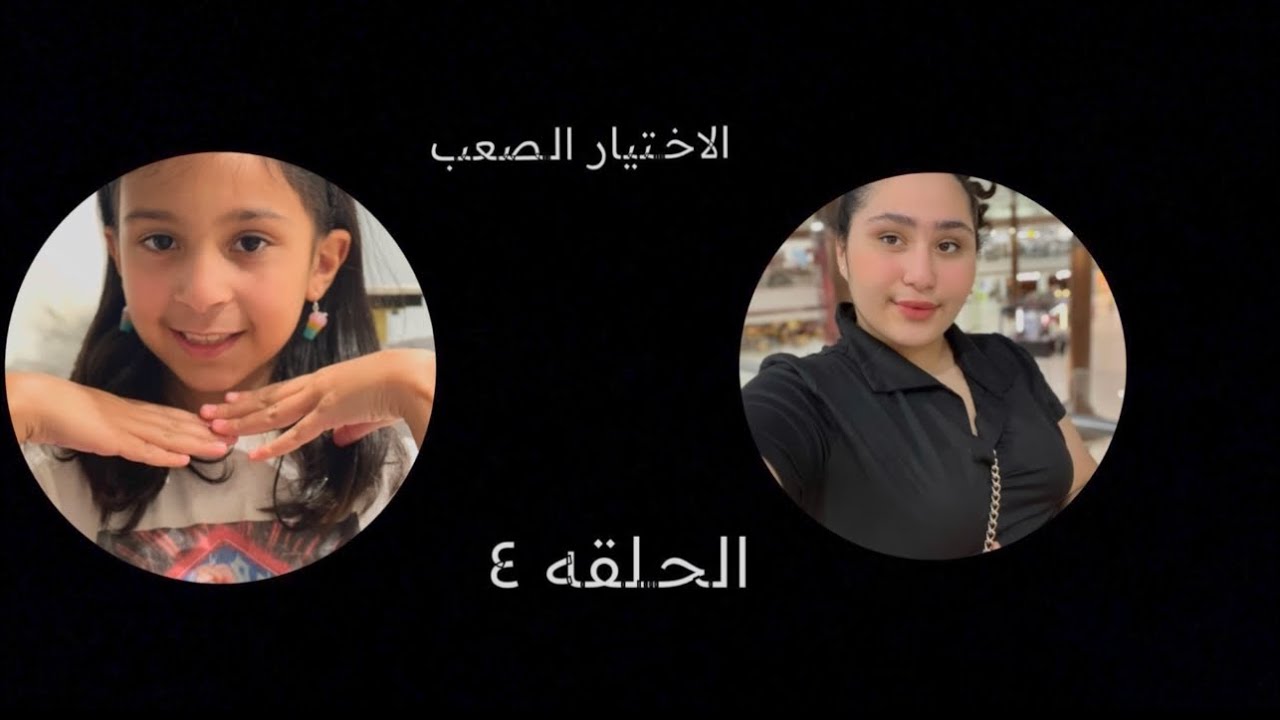 طلبات حور وحنانس واختياراتهم بالمطعم شنو صار؟ 😈 شي يديد طلعه وناسه