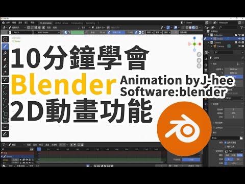 【J-Hee】十分鐘學會Blender 2D Grease Pencil 動畫製作教程
