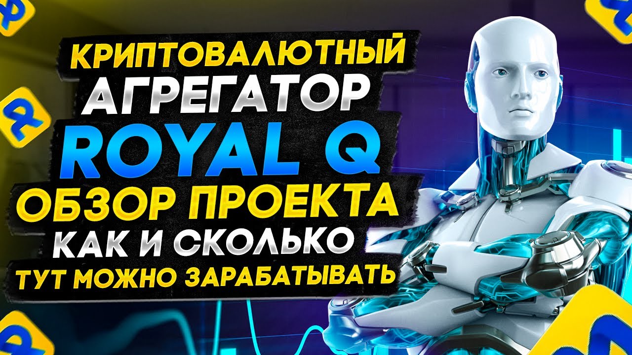 Криптовалютный агрегатор Royal Q|Обзор проекта|Как и сколько можно заработать?