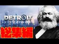 【総集編】アンドロイドは共産主義の夢を見るか？【Detroit: Become Human】【ゆっくり実況】