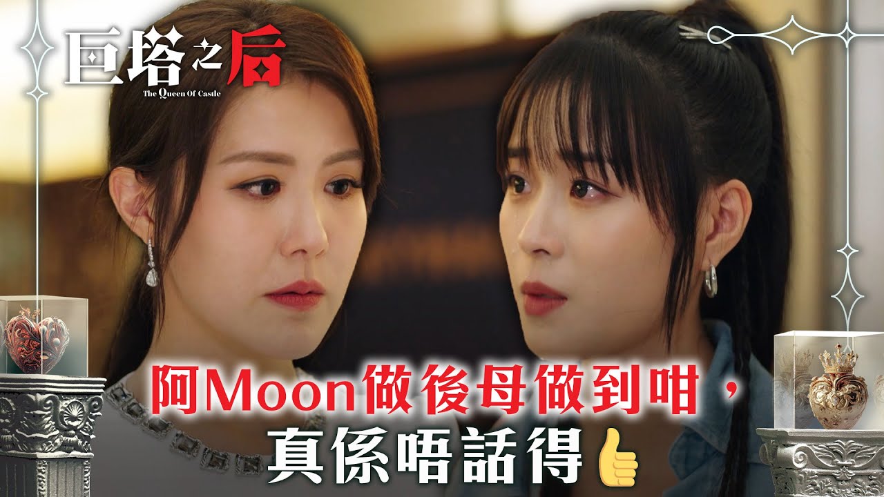 巨塔之后｜阿Moon做後母做到咁，真係唔話得👍(繁/簡中字幕)｜第十四集劇情｜電視劇｜TVB #劉佩玥 #TVB #巨塔之后