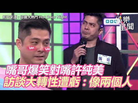 嘴哥《大熱門》爆笑對嘴許純美  訪談變超害羞頻出糗遭虧：像兩個人｜娛樂星世界