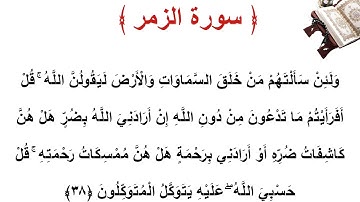 سورة الزمر الأية 38