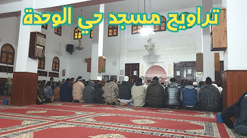 زرنا مسجد التوحيد بحي الوحدة لنقل صلاة التراويح ، تلاوة بلسان قارءين