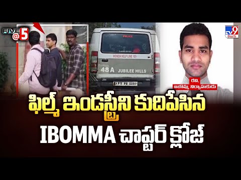 ఫిల్మ్ ఇండస్ట్రీని కుదిపేసిన Ibomma చాప్టర్ క్లోజ్ - TV9 - TV9