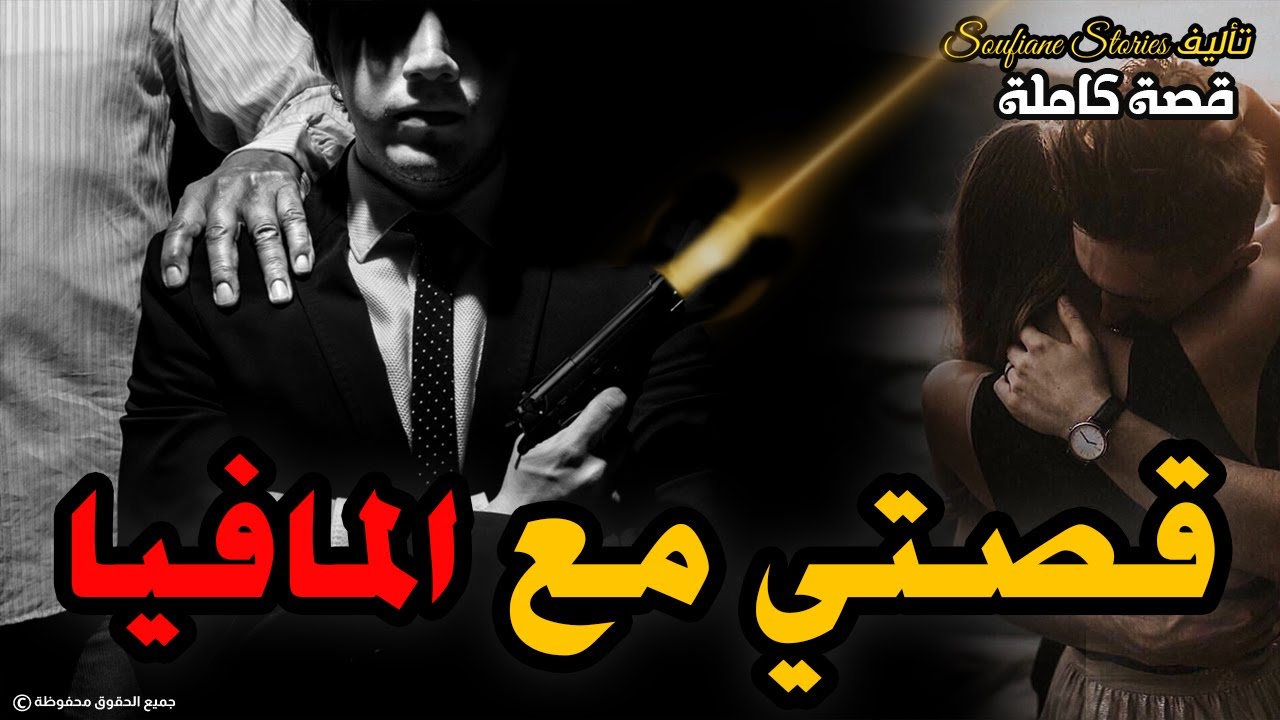 القصة 127 - ولد مليكة و المافيا الاسبانية  | كاملة